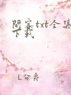 间客txt全集下载