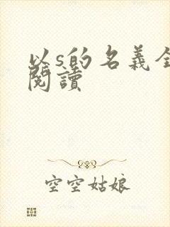 以s的名义全文阅读