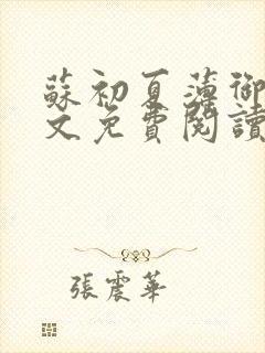 苏初夏薄御宸全文免费阅读