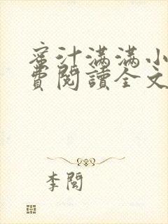 蜜汁满满小说免费阅读全文