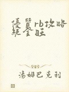 优质rb攻略系统金旺