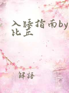 入睡指南by卡比丘