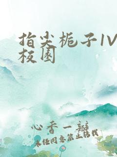 指尖栀子1V1校园