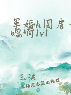 军婚h圆房～h嗯啊1v1