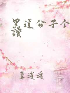 黑道公子全文阅读