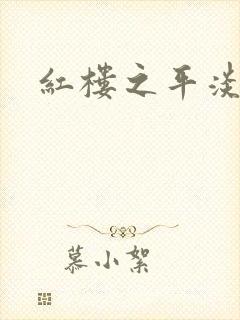 红楼之平淡生活