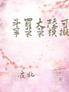 斗罗大陆可以插宁荣荣模拟器游戏