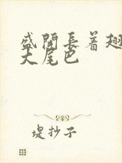 盛开长着翅膀的大尾巴