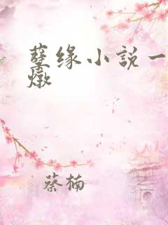 孽缘小说一家乱炖