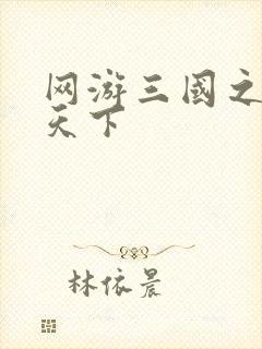 网游三国之王者天下