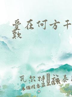 爱在何方千年一叹