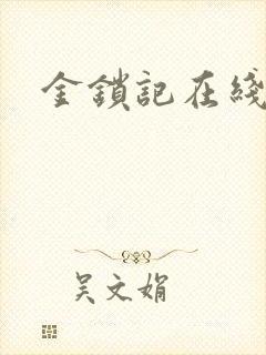 金锁记在线阅读