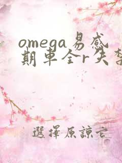 omega易感期车全r失禁