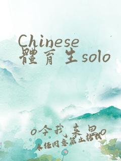 Chinese体育生solo