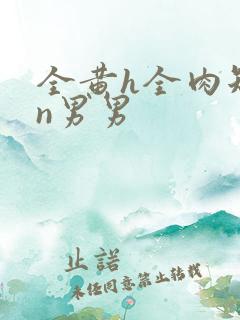 全黄h全肉短篇n男男