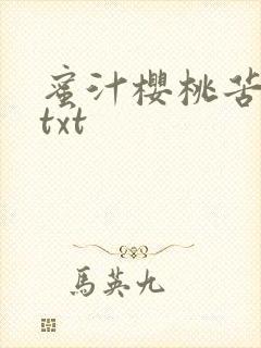 蜜汁樱桃苦咖啡txt