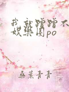 我就蹭蹭不进去娱乐圈po