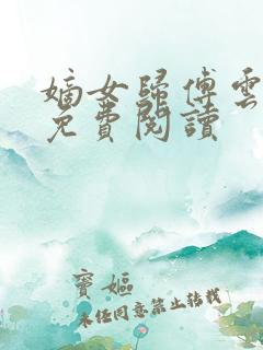 嫡女归傅云全文免费阅读