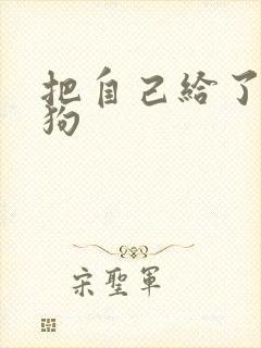 把自己给了一野狗