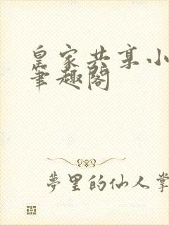 皇家共享小公主笔趣阁