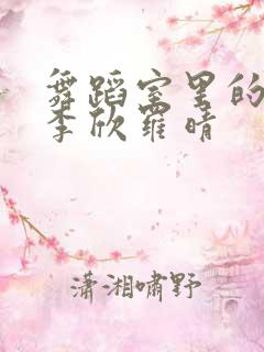 舞蹈室里的景色李欣罗晴