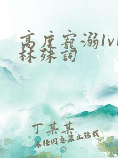 高度宠溺1v1林殊词