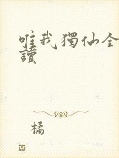 唯我独仙全文阅读