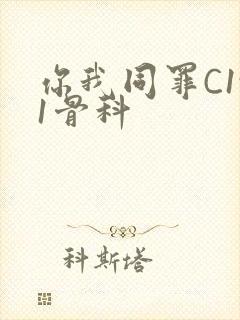 你我同罪C1v1骨科