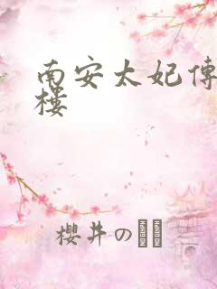 南安太妃传19楼