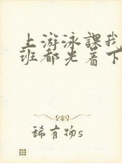 上游泳课我们全班都光着下水