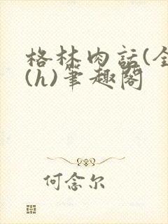 格林肉话(全)(h)笔趣阁