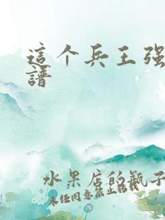 这个兵王强的离谱