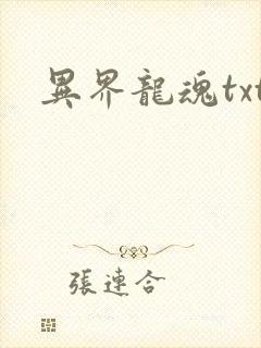 异界龙魂txt