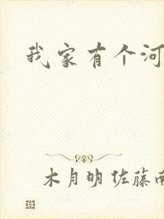 我家有个河东狮