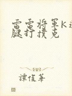 雷电将军K迈开腿打扑克