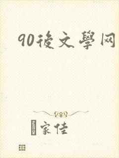 90后文学网