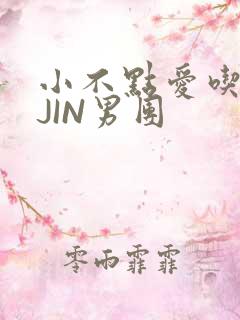 小不点爱吃肉混JIN男团