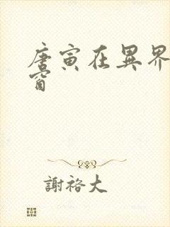 唐寅在异界无弹窗