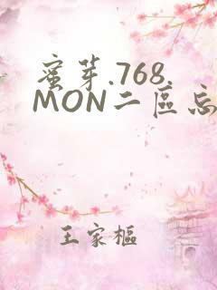 蜜芽.768.MON二区忘忧草葫芦娃