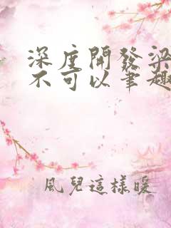 深度开发梁医生不可以笔趣阁