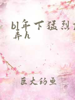 bl年下猛烈顶弄h