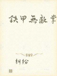 铁甲无敌掌门人