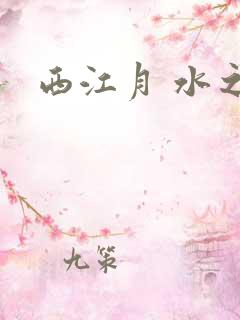 西江月 水之银