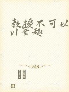 教授不可以c1v1笔趣