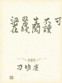 梁医生不可以限在线阅读