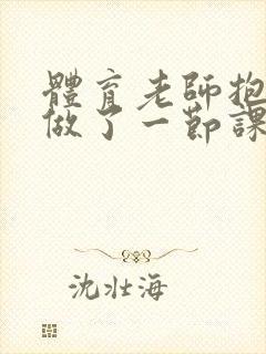 体育老师抱着我做了一节课网站