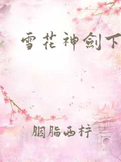 雪花神剑下载