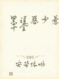 黑道恶少惹上拽千金