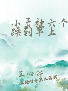 小柔被六个男人躁到早上