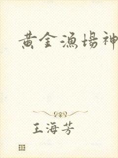 黄金渔场神话